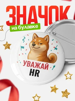 Купить значок «Уважай HR» с шиба-ину с доставкой по России