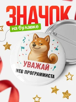 Купить значок «Уважай Web программиста» с шиба-ину с доставкой по России