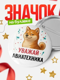 Купить значок «Уважай Авиатехника» с шиба-ину с доставкой по России