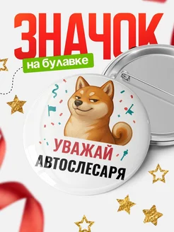 Купить значок «Уважай Автослесаря» с шиба-ину с доставкой по России