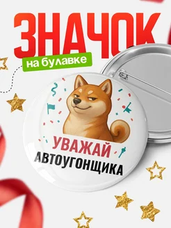 Купить значок «Уважай Автоугонщика» с шиба-ину с доставкой по России