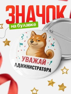Купить значок «Уважай Администратора» с шиба-ину с доставкой по России