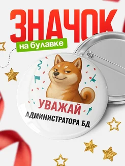 Купить значок «Уважай Администратора бд» с шиба-ину с доставкой по России