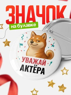 Купить значок «Уважай Актёра» с шиба-ину с доставкой по России