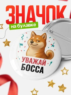 Купить значок «Уважай Босса» с шиба-ину с доставкой по России