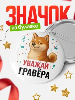 Купить значок «Уважай Гравёра» с шиба-ину с доставкой по России