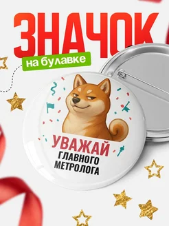 Купить значок «Уважай Главного метролога» с шиба-ину с доставкой по России