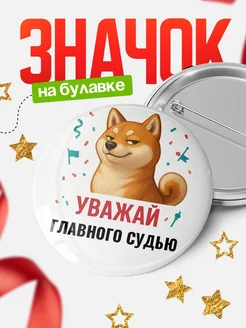 Купить значок «Уважай Главного судью» с шиба-ину с доставкой по России