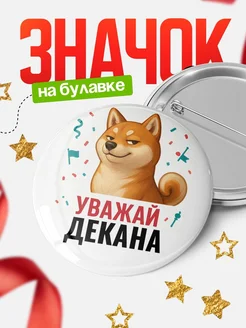 Купить значок «Уважай Декана» с шиба-ину с доставкой по России