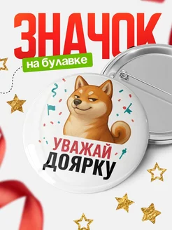 Купить значок «Уважай Доярку» с шиба-ину с доставкой по России