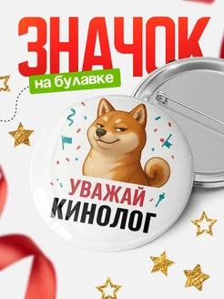 Купить значок «Уважай Кинолог» с шиба-ину с доставкой по России
