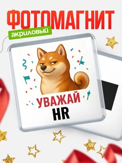 Купить магнит сувенирный 65мм с шиба ину HR в подарок с доставкой