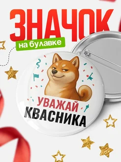 Купить значок «Уважай Квасника» с шиба-ину с доставкой по России