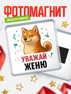 Купить магнит с шиба-ину «Уважай женщину» с доставкой по России