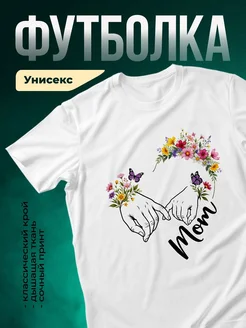 Купить футболку белую с принтом руки цветы бабочки любовь с доставкой по России