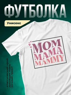 Купить футболку белую с принтом мама мамочка мамуля с доставкой по России