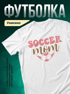 Купить футболку белую с принтом «Футбольная мама» с доставкой по России