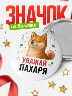 Купить значок «Уважай Пахаря» с шиба-ину с доставкой по России