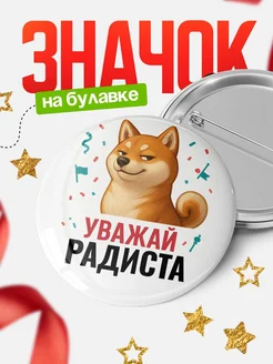 Купить значок «Уважай Радиста» с шиба-ину с доставкой по России