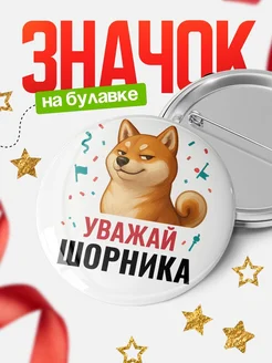 Купить значок «Уважай Шорника» с шиба-ину с доставкой по России
