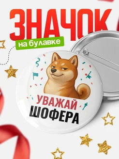 Купить значок «Уважай Шофера» с шиба-ину с доставкой по России