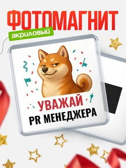 Купить магнит сувенирный 65мм с шиба ину Pr менеджера в подарок с доставкой