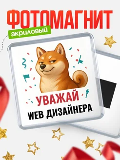 Купить магнит сувенирный 65мм с шиба ину Web дизайнера в подарок с доставкой