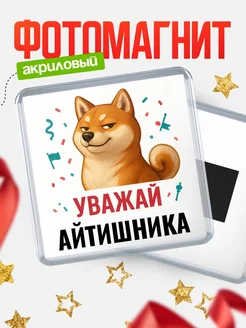 Купить магнит сувенирный 65мм с шиба ину Айтишника в подарок с доставкой