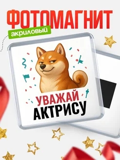 Купить магнит сувенирный 65мм с шиба ину Актрису в подарок с доставкой