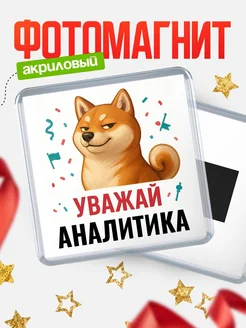 Купить магнит сувенирный 65мм с шиба ину Аналитика в подарок с доставкой