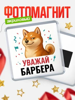 Купить магнит сувенирный 65мм с шиба ину Барбера в подарок с доставкой