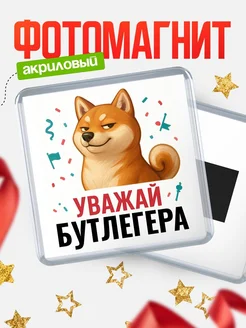 Купить магнит сувенирный 65мм с шиба ину Бутлегера в подарок с доставкой