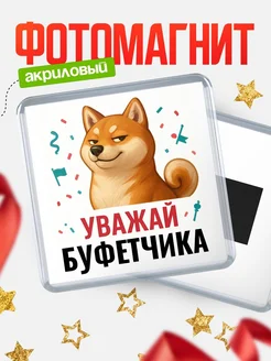 Купить магнит сувенирный 65мм с шиба ину Буфетчика в подарок с доставкой