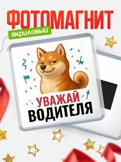 Купить магнит сувенирный 65мм с шиба ину Водителя в подарок с доставкой