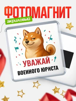 Купить магнит сувенирный 65мм с шиба ину Военного юриста в подарок с доставкой