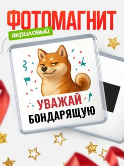 Купить магнит сувенирный 65мм с шиба ину Бондарящую в подарок с доставкой