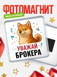 Купить магнит сувенирный 65мм с шиба ину Брокера в подарок с доставкой