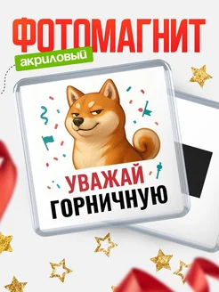 Купить магнит сувенирный 65мм с шиба ину Горничную в подарок с доставкой
