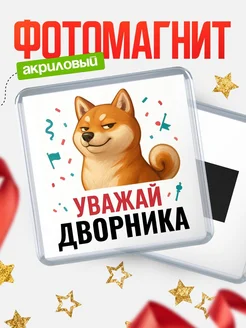 Купить магнит сувенирный 65мм с шиба ину Дворника в подарок с доставкой