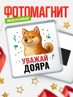 Купить магнит сувенирный 65мм с шиба ину Дояра в подарок с доставкой