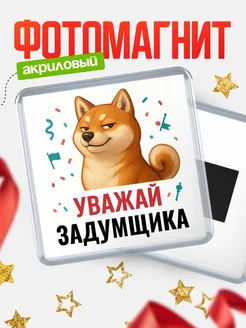 Купить магнит сувенирный 65мм с шиба ину Задумщика в подарок с доставкой