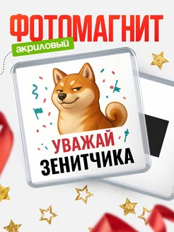 Купить магнит сувенирный 65мм с шиба ину Зенитчика в подарок с доставкой
