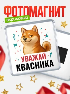 Купить магнит сувенирный 65мм с шиба ину Квасника в подарок с доставкой
