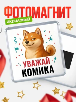Купить магнит сувенирный 65мм с шиба ину Комика в подарок с доставкой