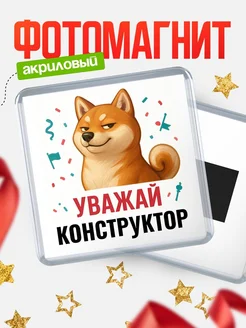 Купить магнит сувенирный 65мм с шиба ину Конструктор в подарок с доставкой