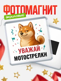 Купить магнит сувенирный 65мм с шиба ину Мотострелки в подарок с доставкой