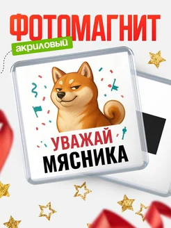 Купить магнит сувенирный 65мм с шиба ину Мясника в подарок с доставкой