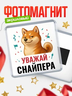 Купить магнит сувенирный 65мм с шиба ину Снайпера в подарок с доставкой