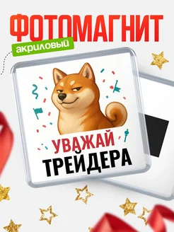 Купить магнит сувенирный 65мм с шиба ину Трейдера в подарок с доставкой