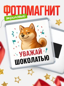 Купить магнит сувенирный 65мм с шиба ину Шоколатью в подарок с доставкой